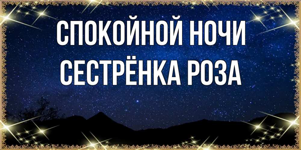 Открытка на каждый день с именем, Сестрёнка-Роза Спокойной ночи млечный путь Прикольная открытка с пожеланием онлайн скачать бесплатно 
