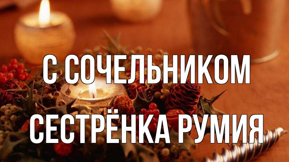 Открытка на каждый день с именем, Сестрёнка-Румия С сочельником сочельник Прикольная открытка с пожеланием онлайн скачать бесплатно 