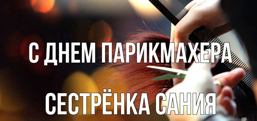Открытка на каждый день с именем, Сестрёнка-Сания С днем парикмахера с днем парикмахера расческа Прикольная открытка с пожеланием онлайн скачать бесплатно 