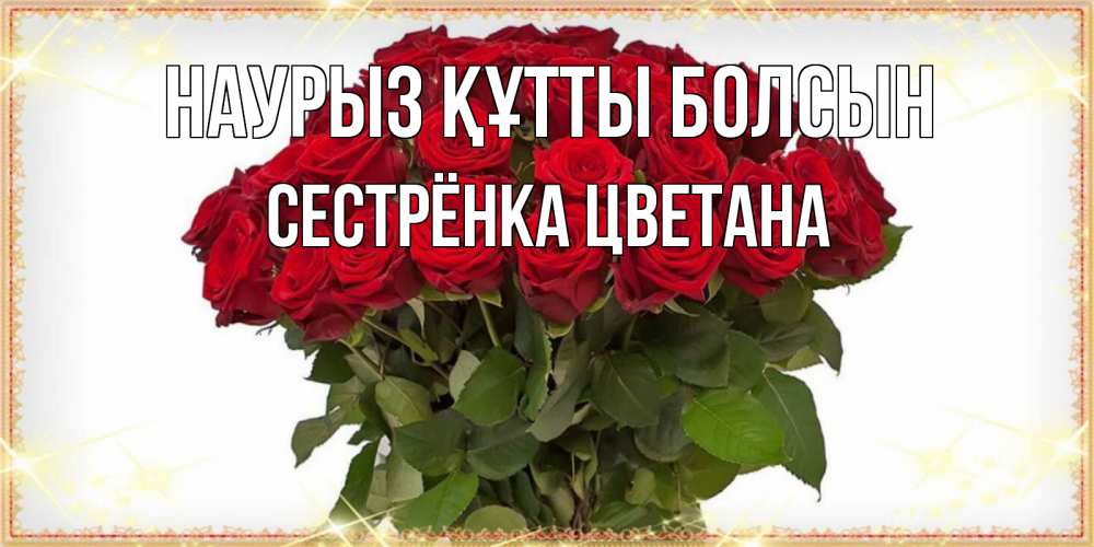 Открытка на каждый день с именем, Сестрёнка-Цветана Наурыз құтты болсын поздравляю с наурызом Прикольная открытка с пожеланием онлайн скачать бесплатно 