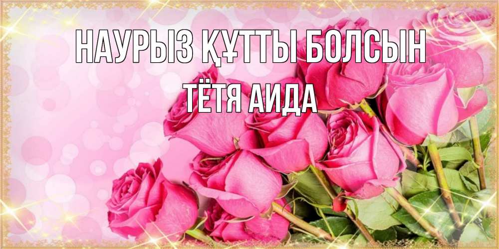 Открытка на каждый день с именем, Тётя-Аида Наурыз құтты болсын красивая новая подписанная открытка для девушки на 8 марта Прикольная открытка с пожеланием онлайн скачать бесплатно 