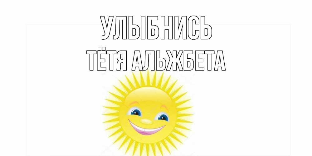 Открытка на каждый день с именем, Тётя-Альжбета Улыбнись пожелания позитивные Прикольная открытка с пожеланием онлайн скачать бесплатно 