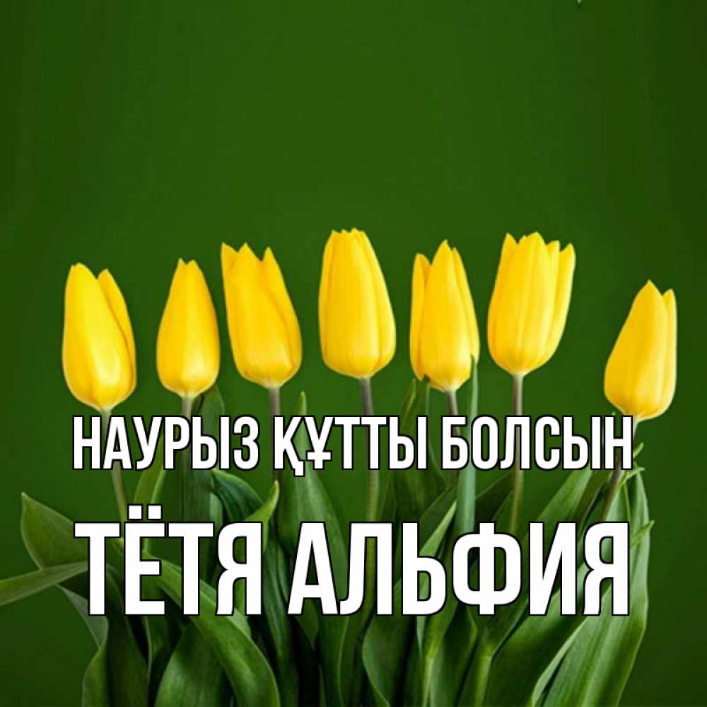 Открытка на каждый день с именем, Тётя-Альфия Наурыз құтты болсын желтого цвета 3 Прикольная открытка с пожеланием онлайн скачать бесплатно 