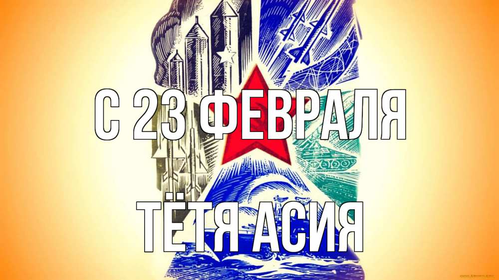 Открытка на каждый день с именем, Тётя-Асия С 23 февраля 23 февраля Прикольная открытка с пожеланием онлайн скачать бесплатно 
