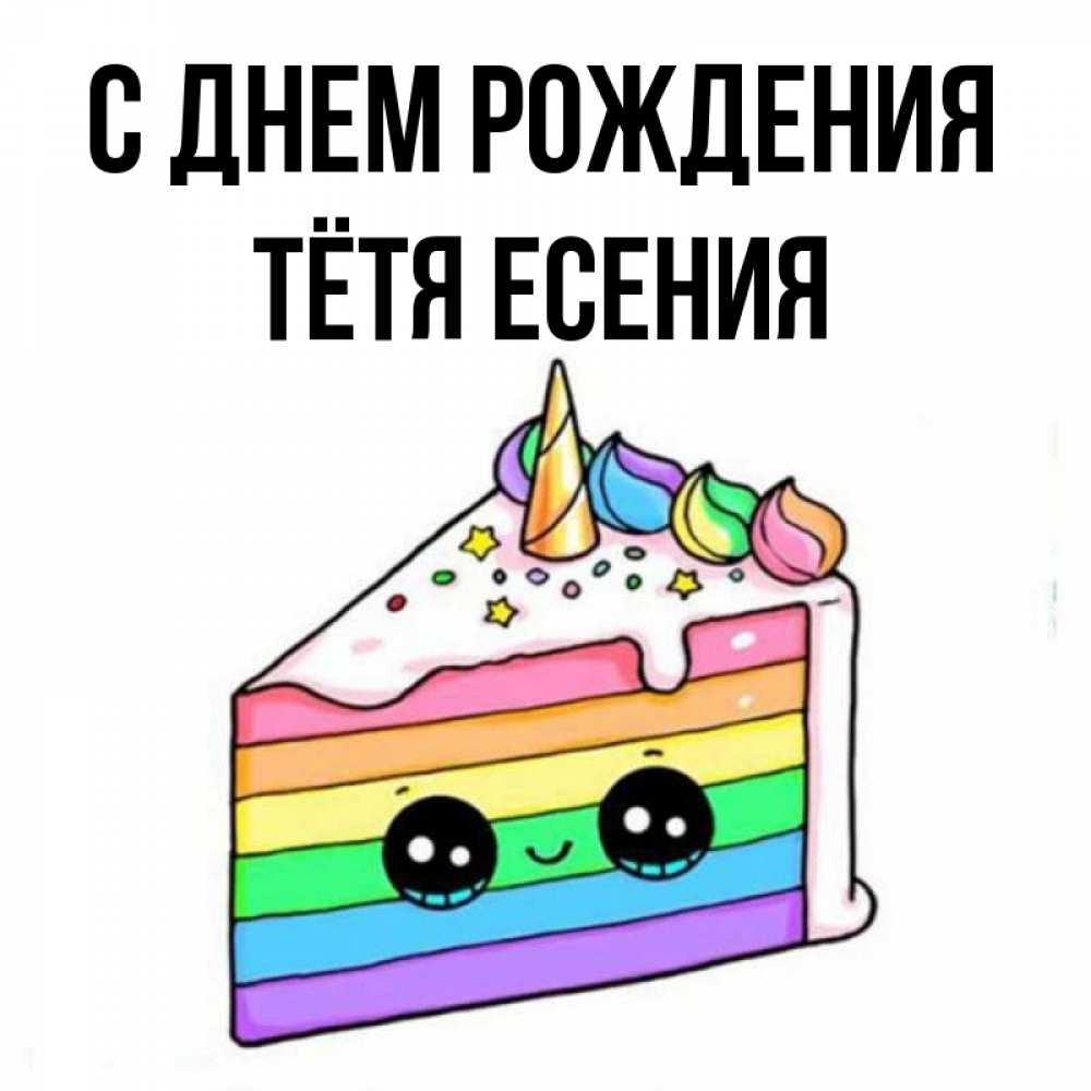 Открытка на каждый день с именем, Тётя-Есения С днем рождения с днем варенья Прикольная открытка с пожеланием онлайн скачать бесплатно 
