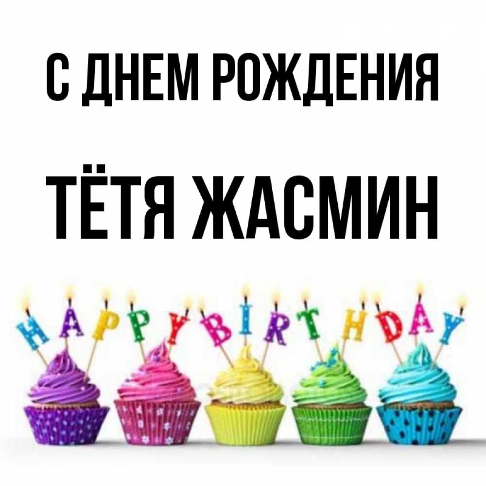 Открытка на каждый день с именем, Тётя-Жасмин С днем рождения открытка ко дню рождения с разноцветными вкусняшками Прикольная открытка с пожеланием онлайн скачать бесплатно 