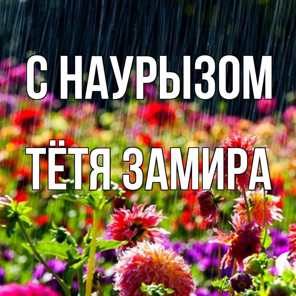 Открытка на каждый день с именем, Тётя-Замира С наурызом цветы под дождиком к международному женскому дню Прикольная открытка с пожеланием онлайн скачать бесплатно 