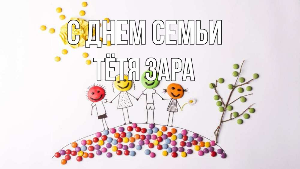 Открытка на каждый день с именем, Тётя-Зара С днем семьи с днем семьи Прикольная открытка с пожеланием онлайн скачать бесплатно 