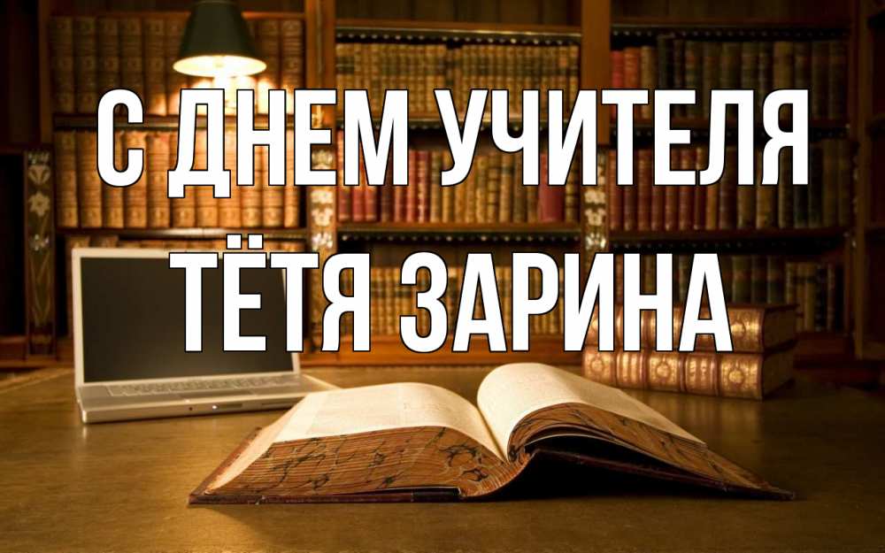 Открытка на каждый день с именем, Тётя-Зарина С днем учителя с днем учителя Прикольная открытка с пожеланием онлайн скачать бесплатно 