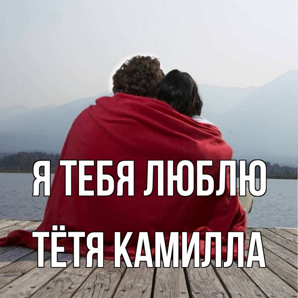 Открытка на каждый день с именем, Тётя-Камилла Я тебя люблю плед Прикольная открытка с пожеланием онлайн скачать бесплатно 