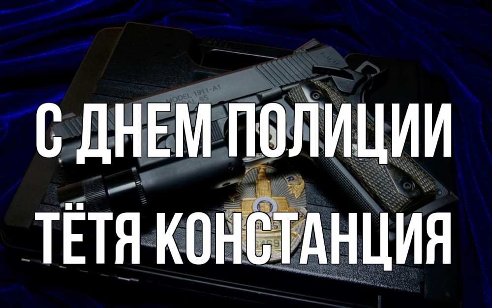 Открытка на каждый день с именем, Тётя-Констанция С днем полиции пистолет Прикольная открытка с пожеланием онлайн скачать бесплатно 