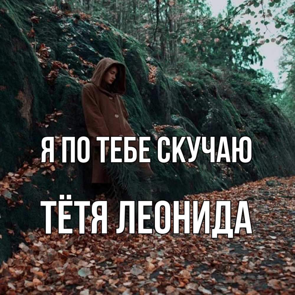 Открытка на каждый день с именем, Тётя-Леонида Я по тебе скучаю скука 1 Прикольная открытка с пожеланием онлайн скачать бесплатно 