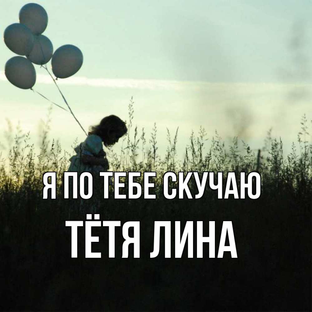 Открытка на каждый день с именем, Тётя-Лина Я по тебе скучаю приходи ко мне и давай дружить Прикольная открытка с пожеланием онлайн скачать бесплатно 