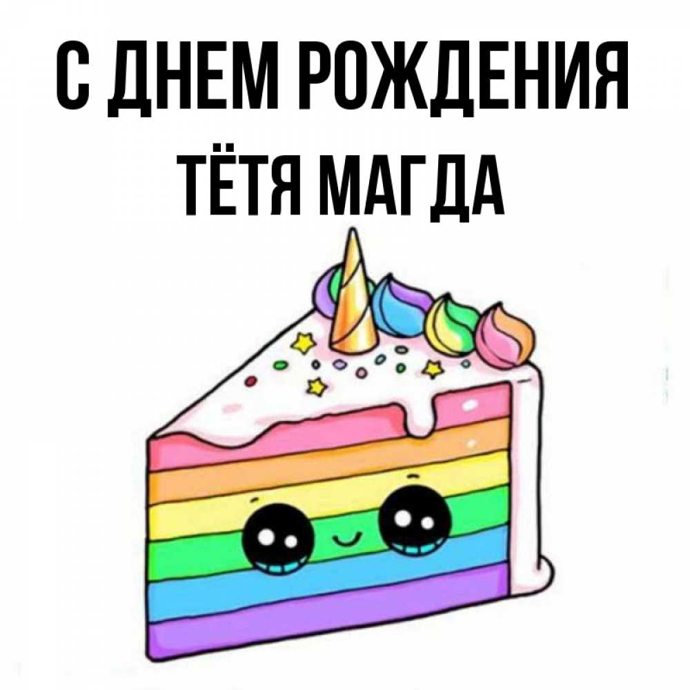 Открытка на каждый день с именем, Тётя-Магда С днем рождения с днем варенья Прикольная открытка с пожеланием онлайн скачать бесплатно 
