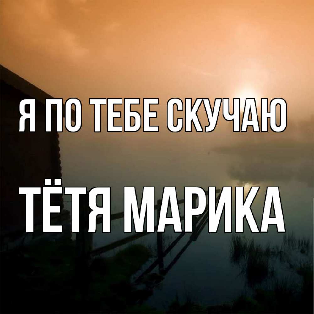Открытка на каждый день с именем, Тётя-Марика Я по тебе скучаю приходи ко мне на чай Прикольная открытка с пожеланием онлайн скачать бесплатно 