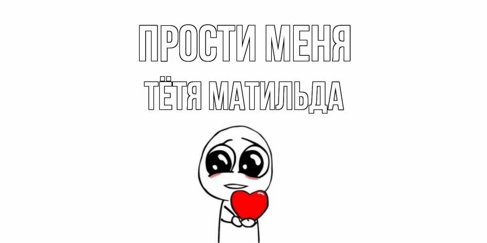 Открытка на каждый день с именем, Тётя-Матильда Прости меня тролль фейс с сердечком просит прощения Прикольная открытка с пожеланием онлайн скачать бесплатно 