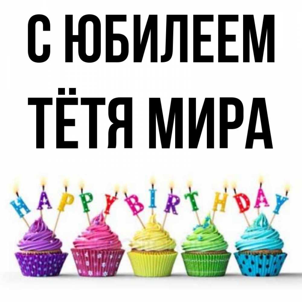 Открытка на каждый день с именем, Тётя-Мира С юбилеем открытка ко дню рождения с разноцветными вкусняшками Прикольная открытка с пожеланием онлайн скачать бесплатно 