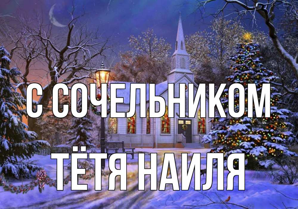Открытка на каждый день с именем, Тётя-Наиля С сочельником сочельник Прикольная открытка с пожеланием онлайн скачать бесплатно 