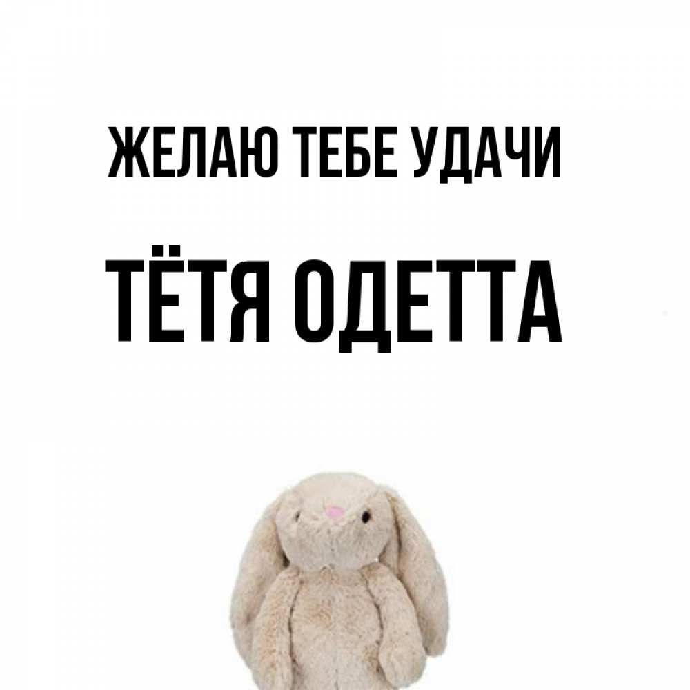 Открытка на каждый день с именем, Тётя-Одетта Желаю тебе удачи сайт создаватель открыток Прикольная открытка с пожеланием онлайн скачать бесплатно 