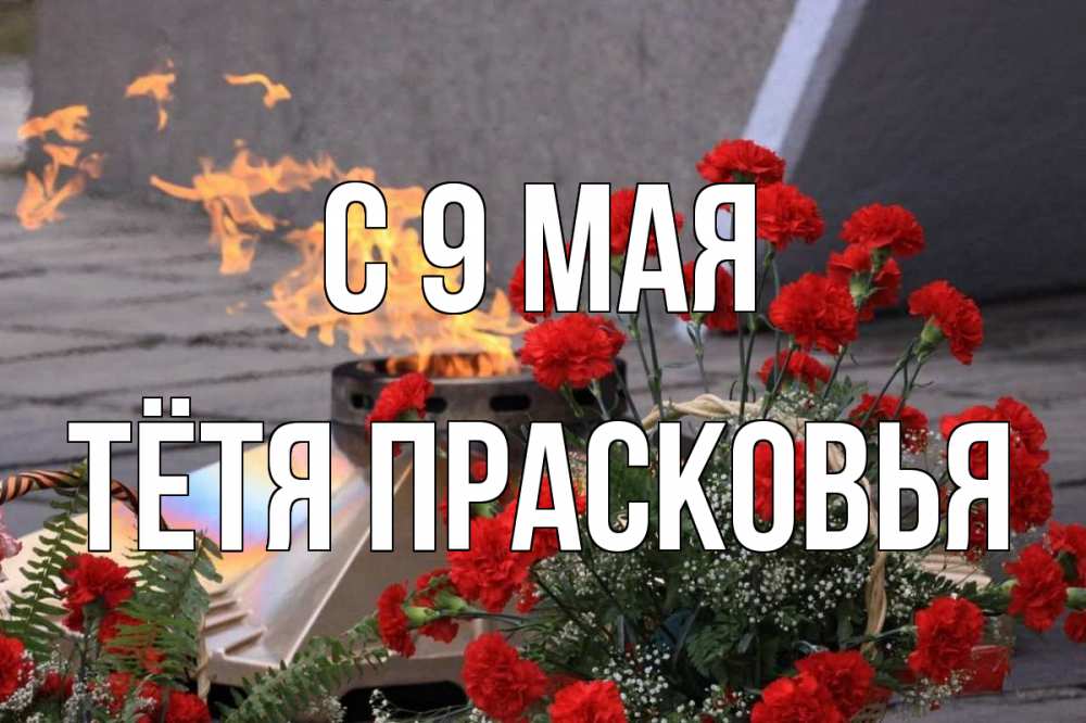 Открытка на каждый день с именем, Тётя-Прасковья С 9 мая 9 мая Прикольная открытка с пожеланием онлайн скачать бесплатно 
