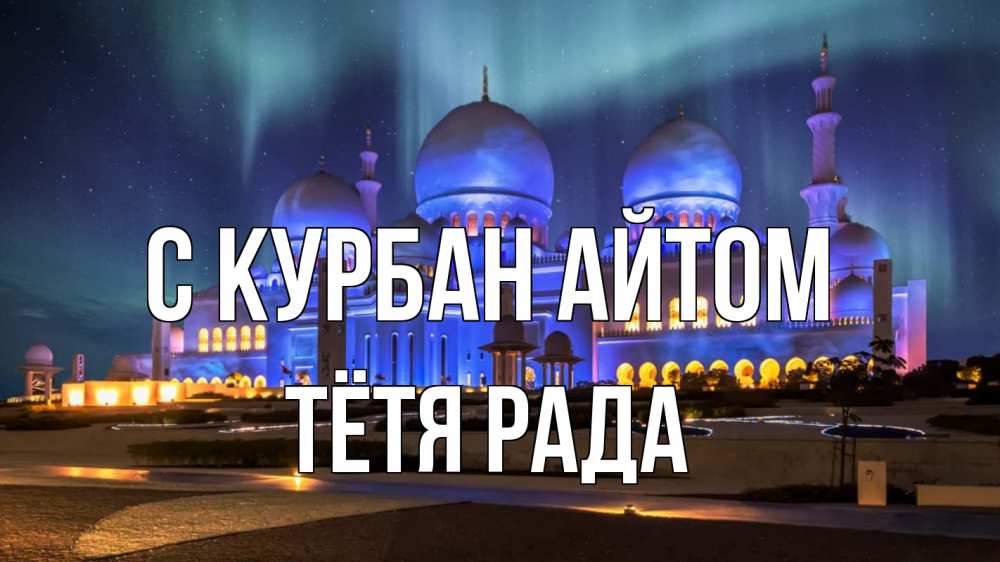 Открытка на каждый день с именем, Тётя-Рада С курбан айтом мечеть Прикольная открытка с пожеланием онлайн скачать бесплатно 