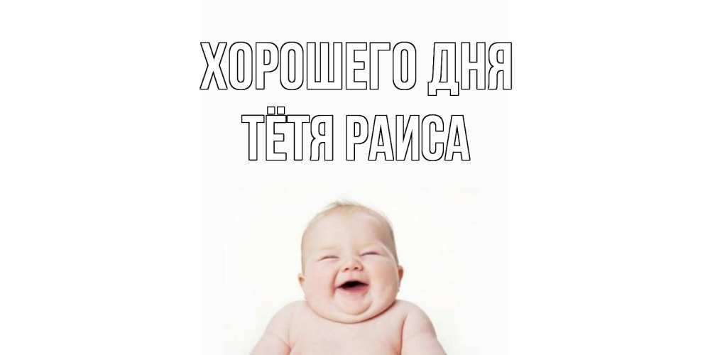 Открытка на каждый день с именем, Тётя-Раиса Хорошего дня открытка для поднятия настроения Прикольная открытка с пожеланием онлайн скачать бесплатно 