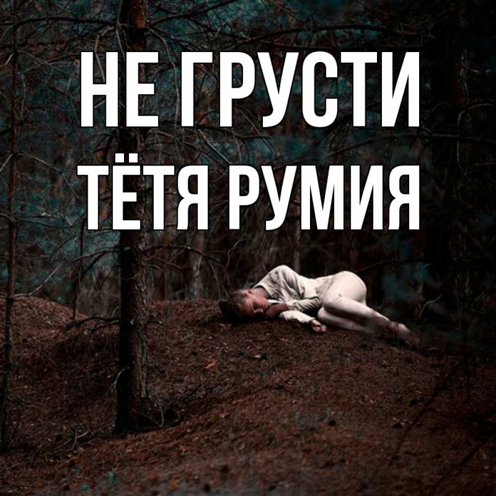 Открытка на каждый день с именем, Тётя-Румия Не грусти лес Прикольная открытка с пожеланием онлайн скачать бесплатно 