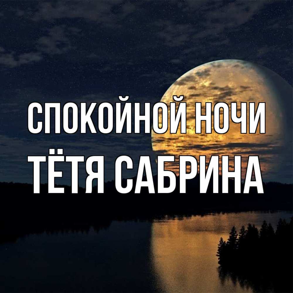 Открытка на каждый день с именем, Тётя-Сабрина Спокойной ночи речка Прикольная открытка с пожеланием онлайн скачать бесплатно 