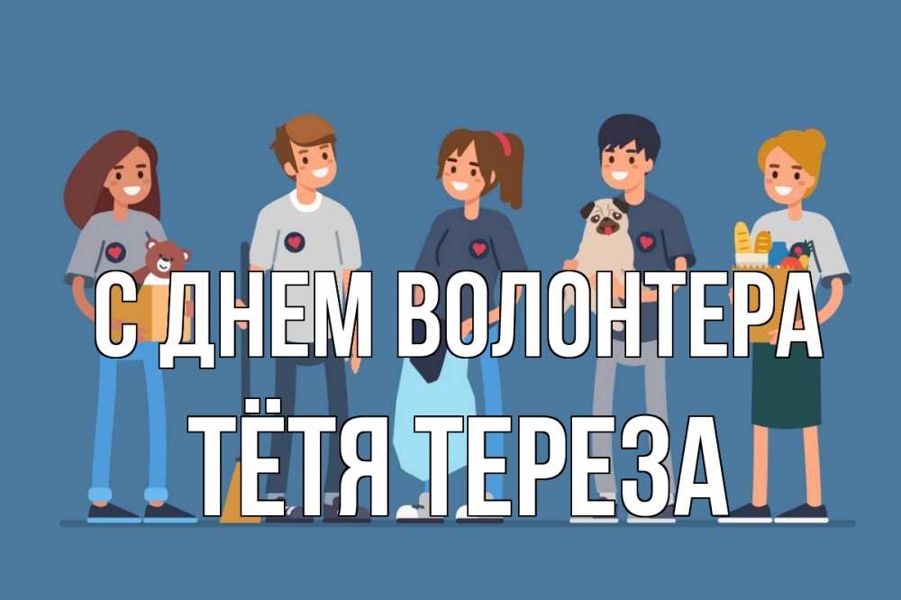 Открытка на каждый день с именем, Тётя-Тереза С днем волонтера С днем волонтера Прикольная открытка с пожеланием онлайн скачать бесплатно 