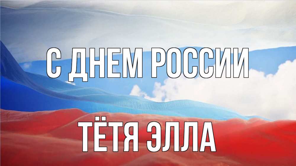 Открытка на каждый день с именем, Тётя-Элла С днем россии С днем России Прикольная открытка с пожеланием онлайн скачать бесплатно 