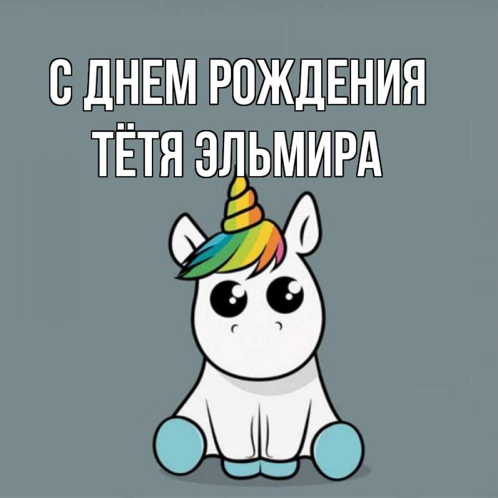 Открытка на каждый день с именем, Тётя-Эльмира С днем рождения пони Прикольная открытка с пожеланием онлайн скачать бесплатно 