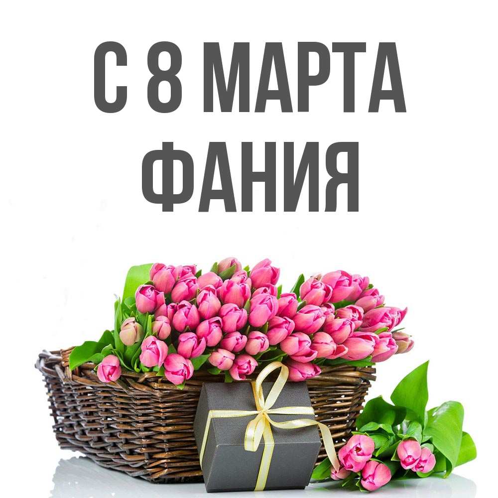 Открытка на каждый день с именем, Фания С 8 МАРТА цветы Прикольная открытка с пожеланием онлайн скачать бесплатно 