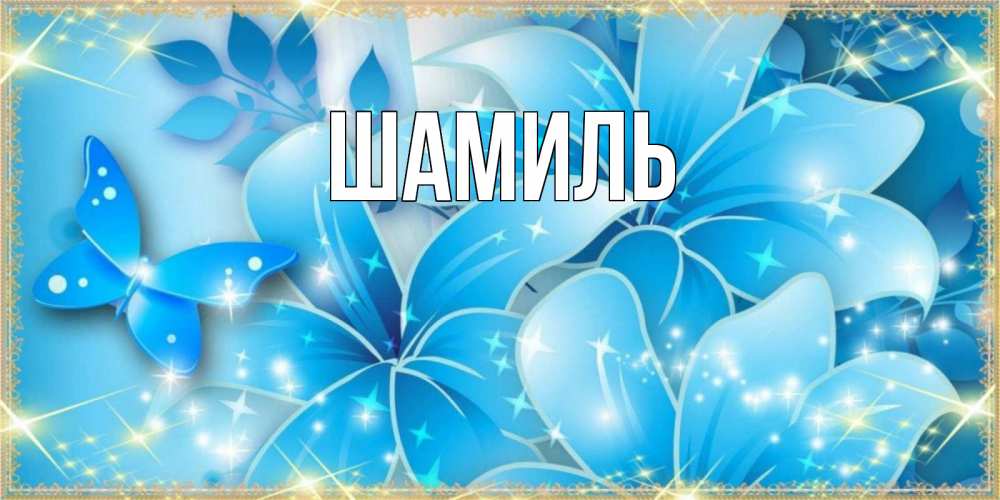 Открытка на каждый день с именем, Шамиль Главная современные открытки на международный женский день для любимой Прикольная открытка с пожеланием онлайн скачать бесплатно 