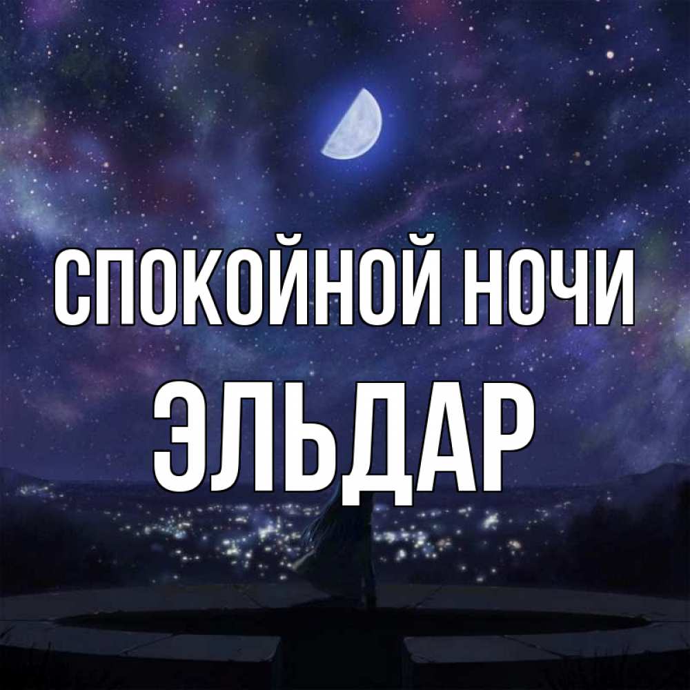 Открытка на каждый день с именем, Эльдар Спокойной ночи набережная Прикольная открытка с пожеланием онлайн скачать бесплатно 
