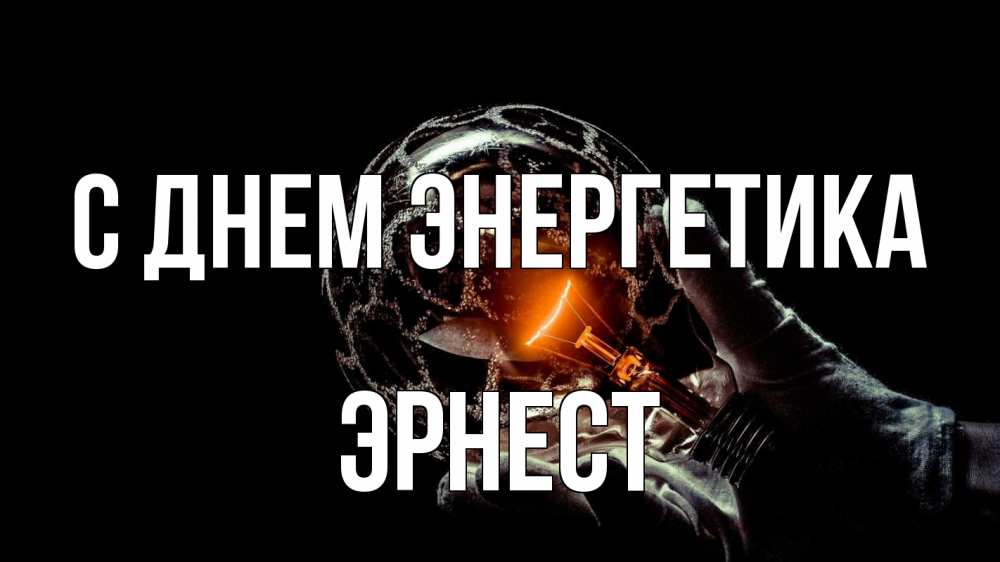 Открытка на каждый день с именем, Эрнест С днем энергетика лампа Прикольная открытка с пожеланием онлайн скачать бесплатно 