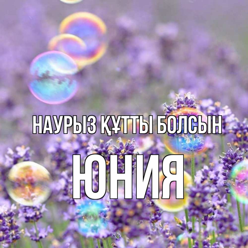 Открытка на каждый день с именем, Юния Наурыз құтты болсын цветы Прикольная открытка с пожеланием онлайн скачать бесплатно 