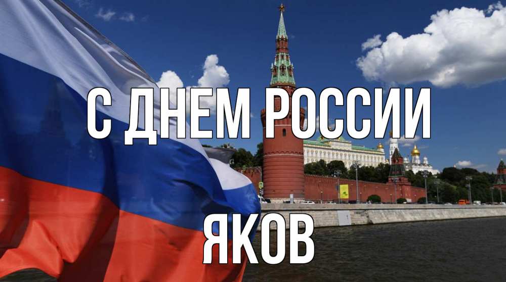 Открытка на каждый день с именем, Яков С днем россии С днем России Прикольная открытка с пожеланием онлайн скачать бесплатно 