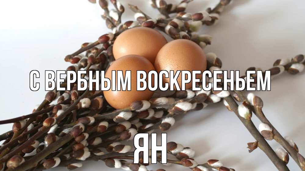 Открытка на каждый день с именем, Ян С вербным воскресеньем верба 1 Прикольная открытка с пожеланием онлайн скачать бесплатно 