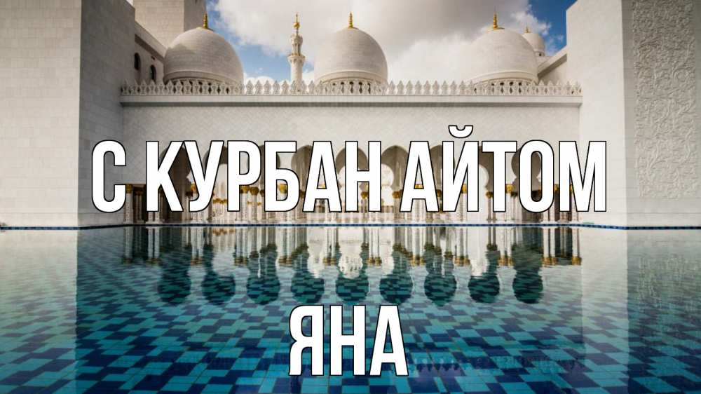 Открытка на каждый день с именем, Яна С курбан айтом мечеть Прикольная открытка с пожеланием онлайн скачать бесплатно 