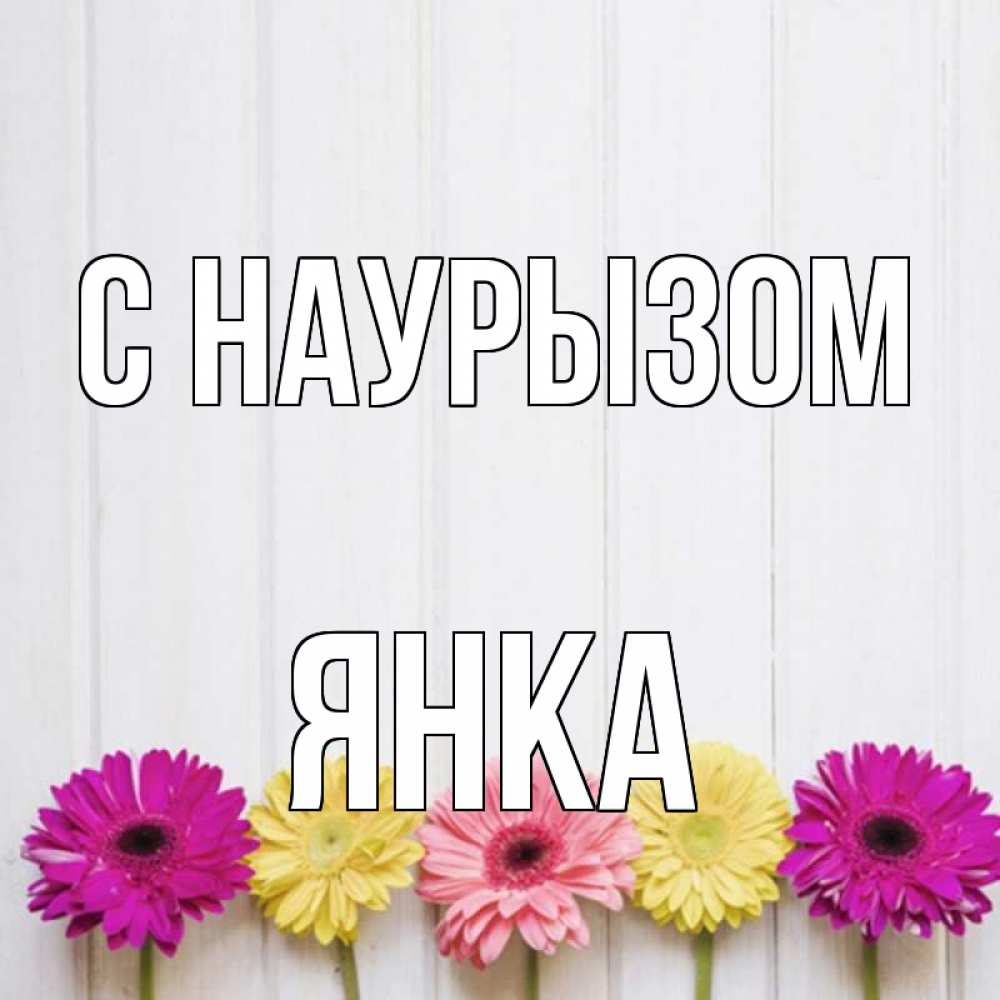 Открытка на каждый день с именем, Янка С наурызом женщинам 1 Прикольная открытка с пожеланием онлайн скачать бесплатно 