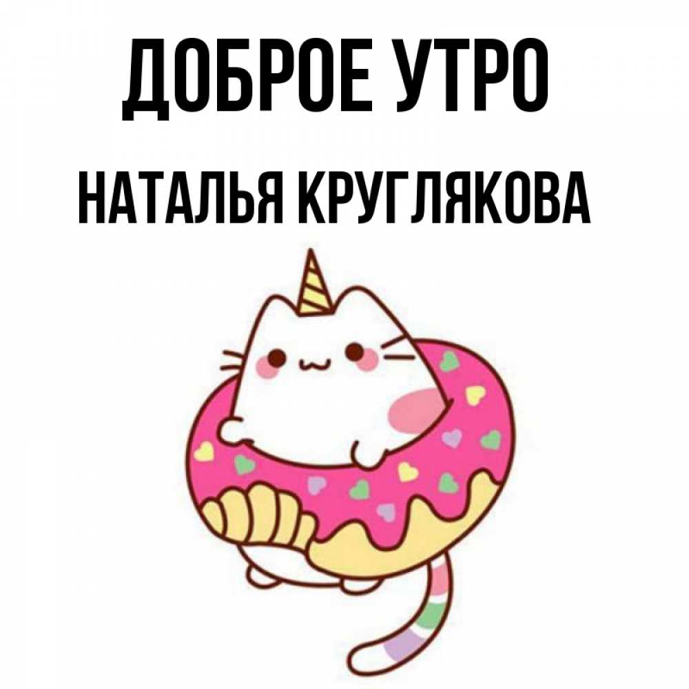 Доброе утро наталя