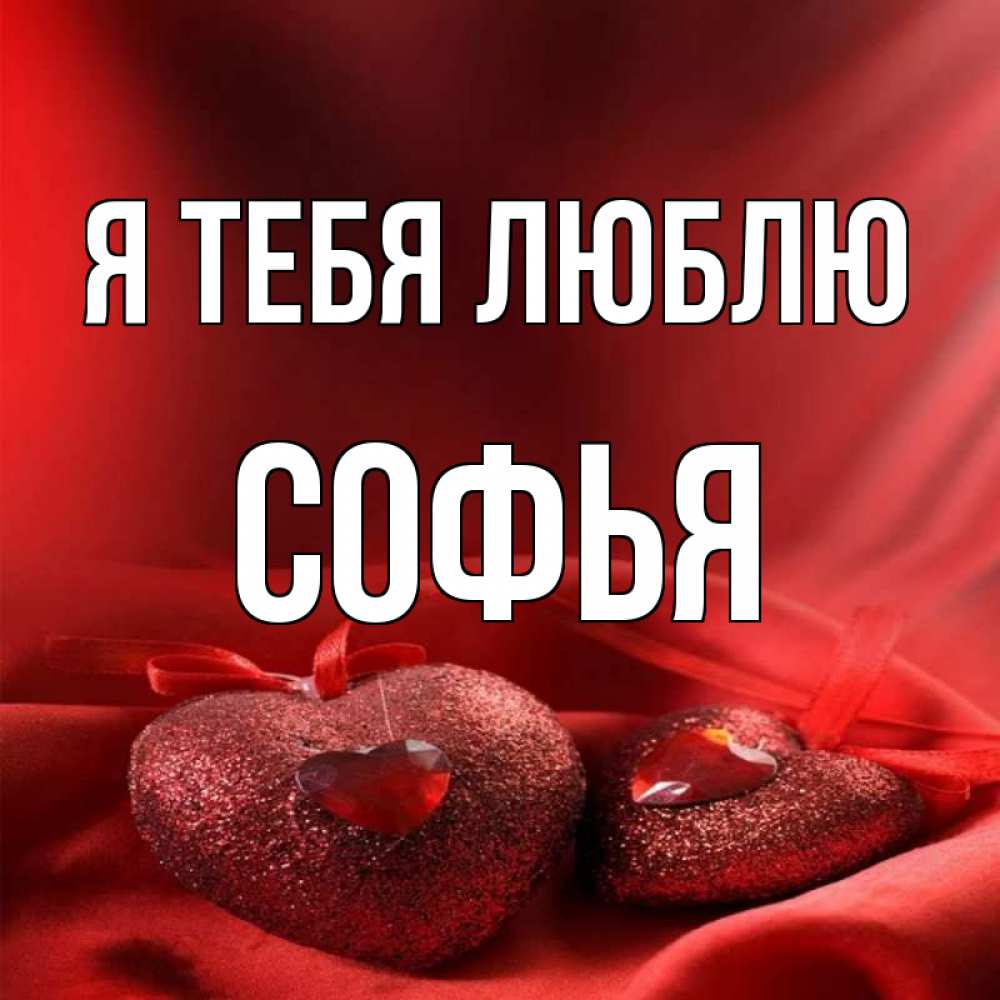 Покажи фото с именем софия