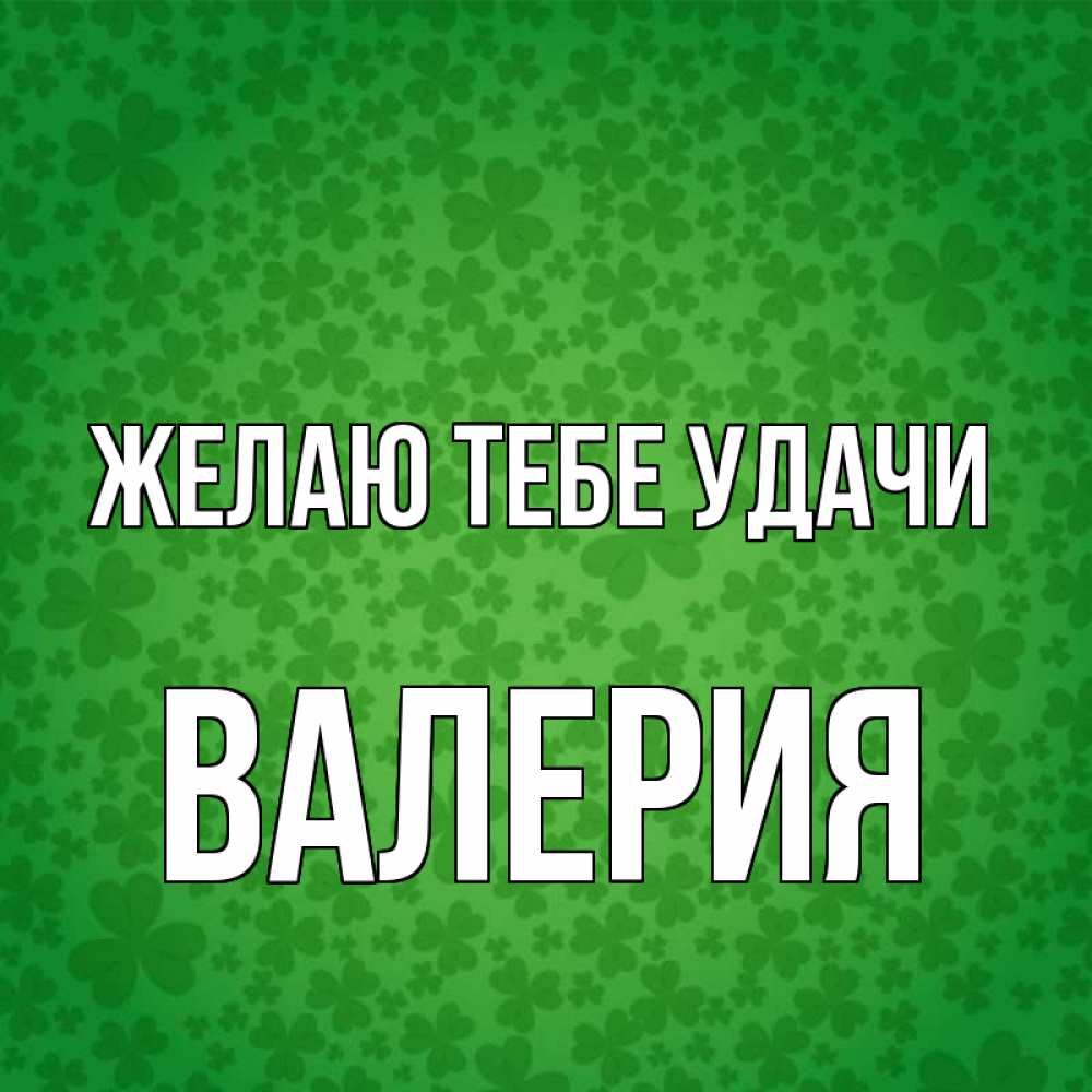 Открытка на каждый день с именем, Валерия Желаю тебе удачи много листочков на удачу Прикольная открытка с пожеланием онлайн скачать бесплатно 