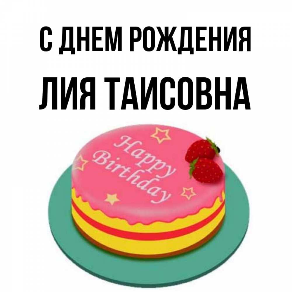 Картинка С днем рождения, Лия Таисовна