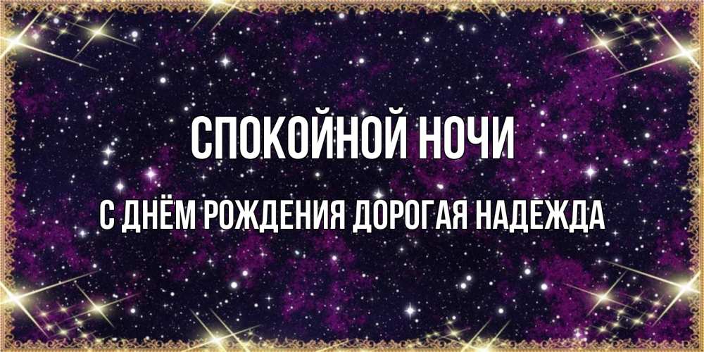 Картинка Спокойной ночи, С Днём Рождения, дорогая Надежда! 