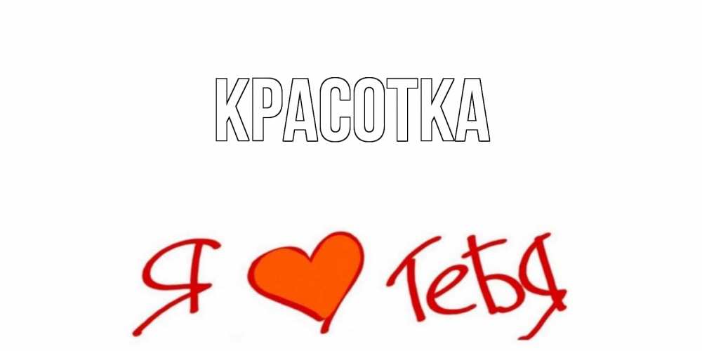 Открытка на каждый день с именем, красотка Главная Люблю Прикольная открытка с пожеланием онлайн скачать бесплатно 