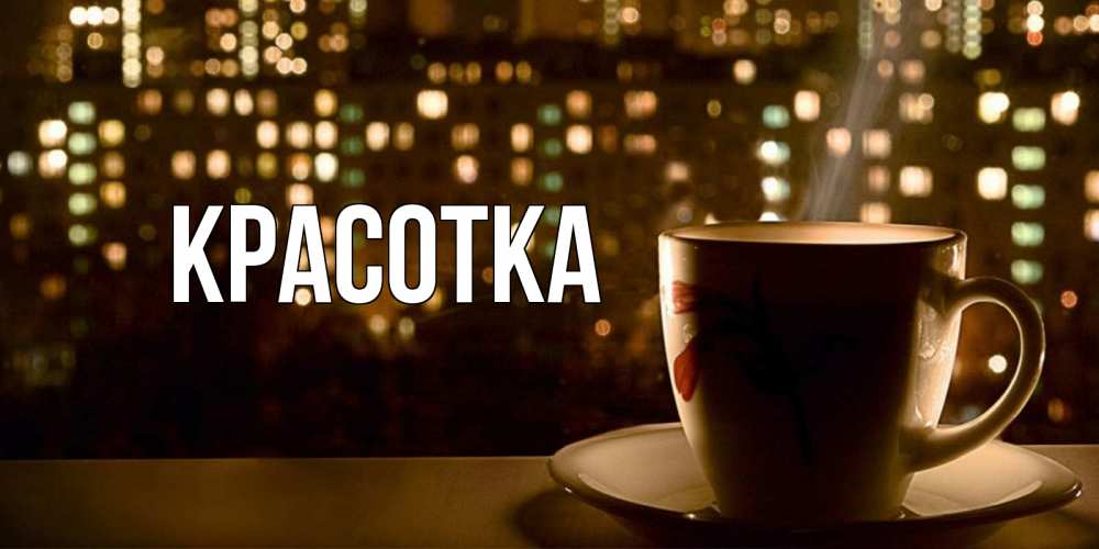 Картинка  с именем , красотка