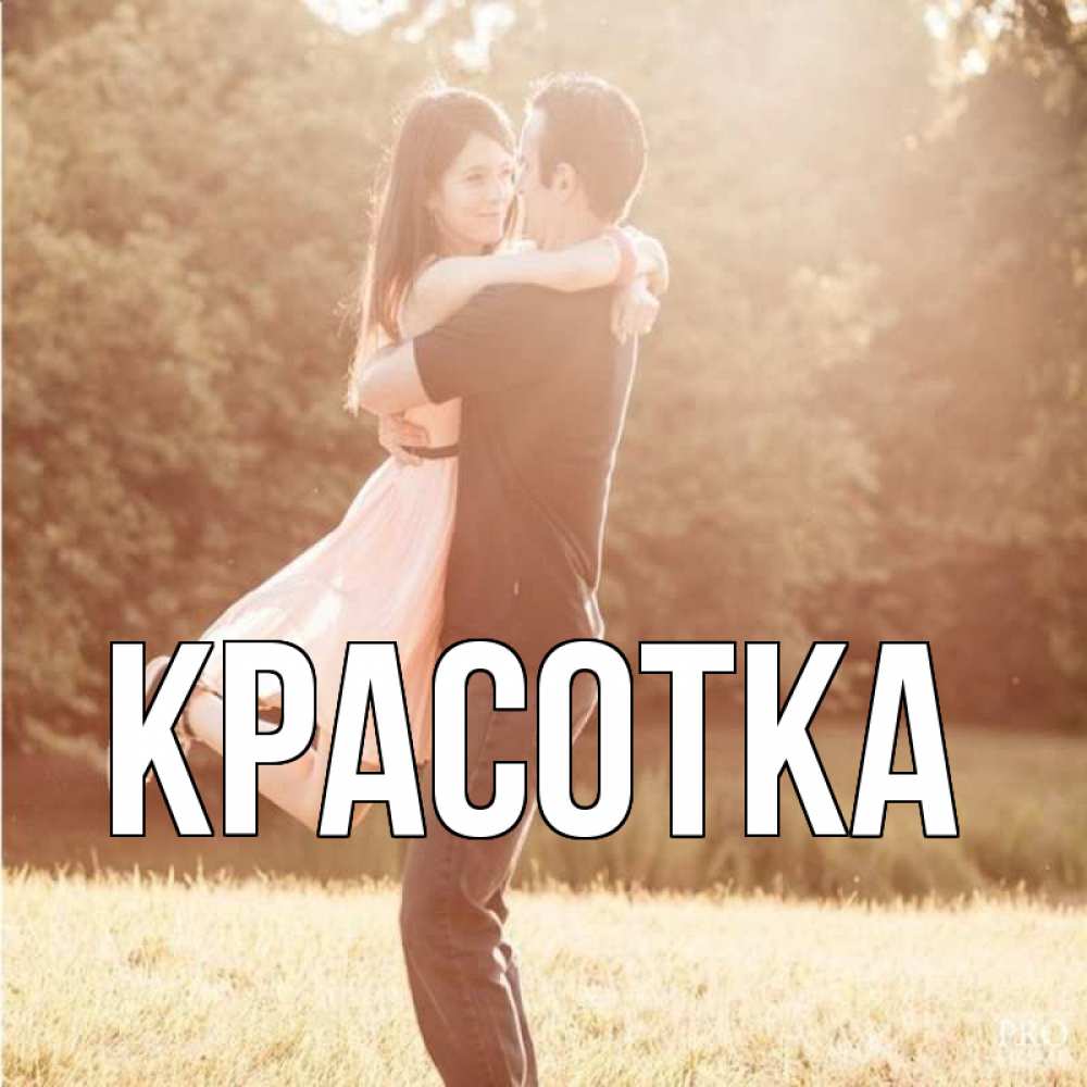 Открытка на каждый день с именем, красотка Главная парень и девушка фото под фильтром Прикольная открытка с пожеланием онлайн скачать бесплатно 