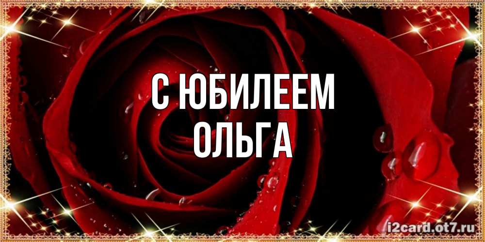 Открытка на каждый день с именем, Ольга С юбилеем цветок в росе на день рождения Прикольная открытка с пожеланием онлайн скачать бесплатно 