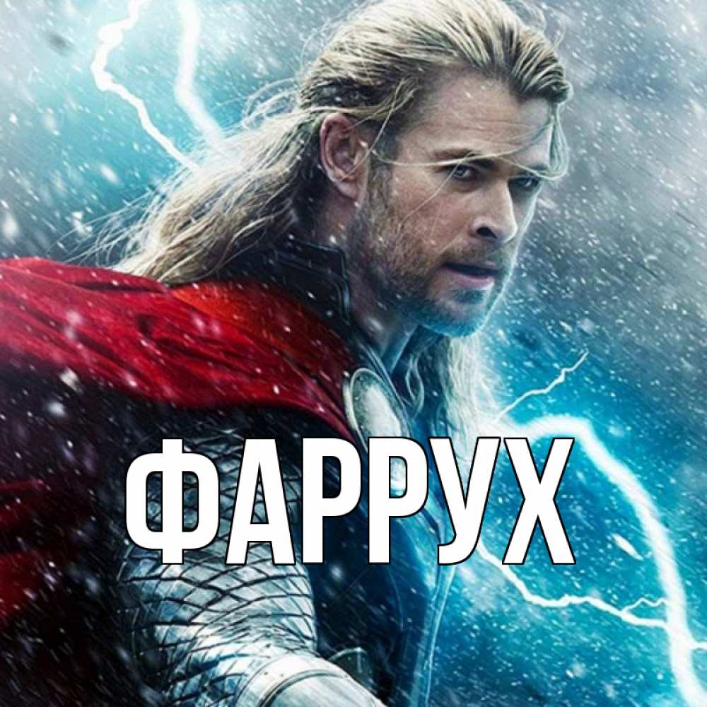 Картинка  с именем , Фаррух